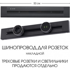 Электроустановочный шинопровод Am-track-sockets 382305TO/50 Black