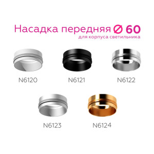 Кольцо декоративное Diy Spot N6120