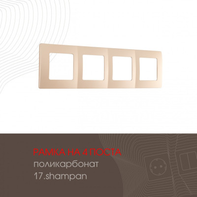 Рамка am-517.17 517.17-4.shampan