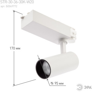 Трековый светильник  SТR-30-36-30K-W20