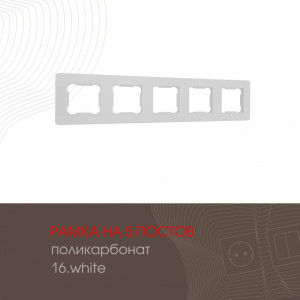 Рамка am-502.16 502.16-5.white